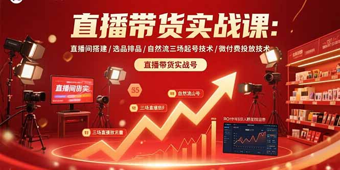 直播带货实战课：直播间搭建/选品排品/自然流三场起号技术/微付费投放技术-追梦聊项目