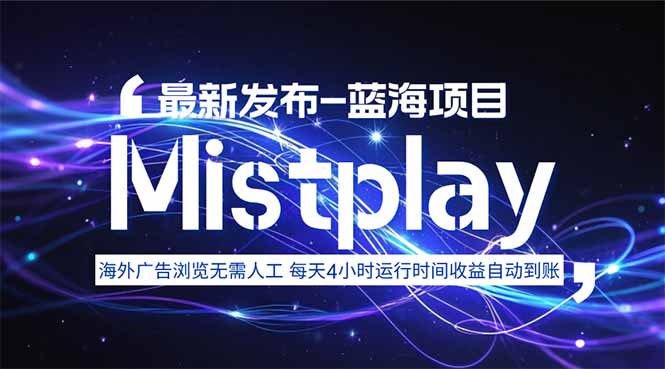 8月中旬新项目Mistplay海外游戏广告，每天自动运行2-4小时无需人工值…-追梦聊项目
