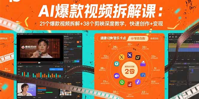 AI爆款视频拆解课：21个爆款视频拆解+38个剪映深度教学，快速创作+变现-追梦聊项目