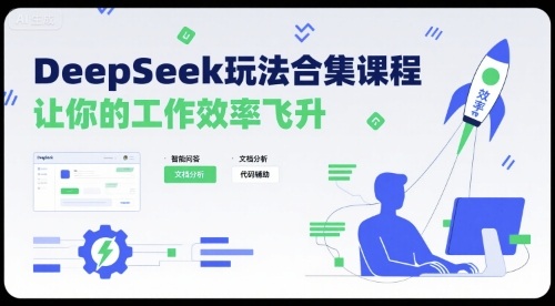DeepSeek玩法合集课程，让你的工作效率飞升-追梦聊项目