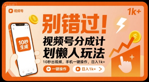 别错过！视频号分成计划懒人玩法，10秒出视频，手机一键操作，日入1k+ 【揭秘】-追梦聊项目