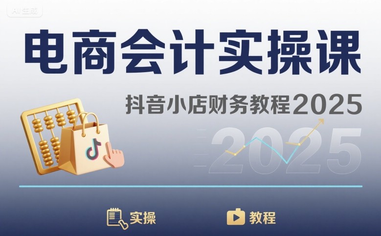 电商会计实操课-抖音小店财务教程2025-追梦聊项目