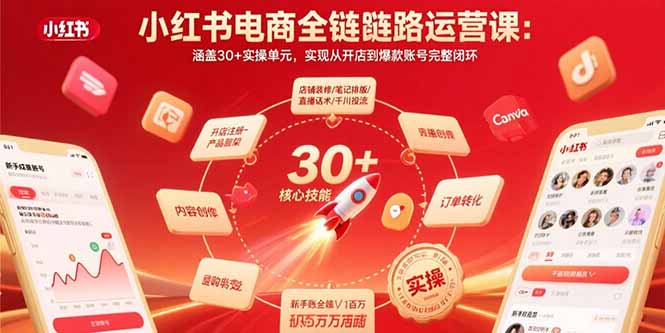 小红书电商全链路运营课：涵盖30+实操单元，实现从开店到爆款账号完整闭环-追梦聊项目