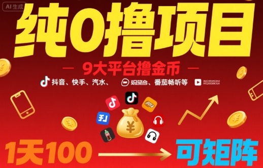 纯0撸项目，9大平台撸金币，抖音，快手，汽水，番茄畅听等，1天100，可矩阵-追梦聊项目