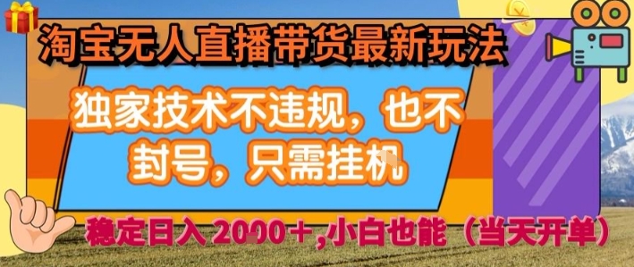 淘宝无人直播带货最新玩法，独家技术不违规，也不封号，全自动运行，只需挂着， 稳定日入2k【揭秘】-追梦聊项目