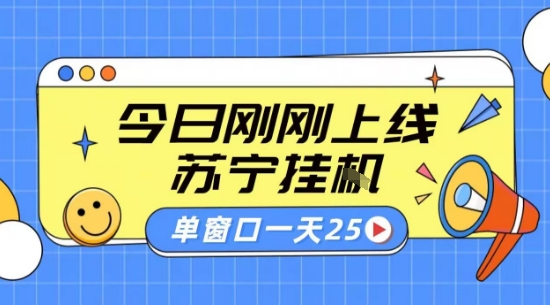 苏宁全自动采集挂G项目 稳定可批量 单窗口收益30+ 附教程【揭秘】-追梦聊项目