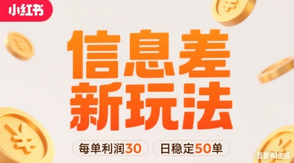 小红书信息差新玩法每单利润30，每天稳定50单左右，两个账号即可-追梦聊项目