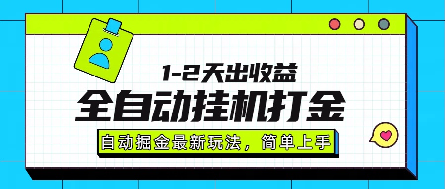最新全自动打金玩法单日收益1000-2000-追梦聊项目
