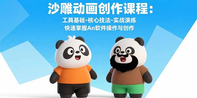 沙雕动画创作课程：工具基础-核心技法-实战演练 快速掌握An软件操作与创作-追梦聊项目