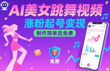 AI美女跳舞视频，涨粉起号变现，制作简单且免费-追梦聊项目