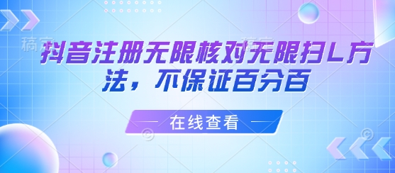 抖音注册无限核对无限扫L方法，不保证百分百-追梦聊项目