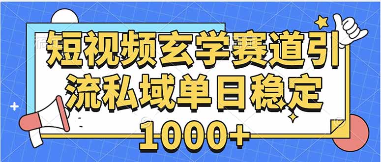 玄学赛道引流私域变现单日稳定1000+教程-追梦聊项目