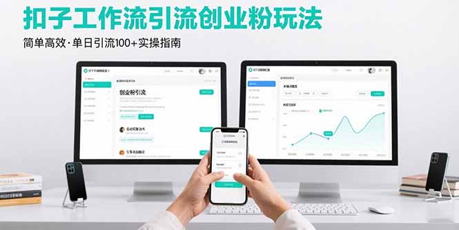 最新扣子工作流引流创业粉玩法，简单高效玩法单日引流100+-追梦聊项目