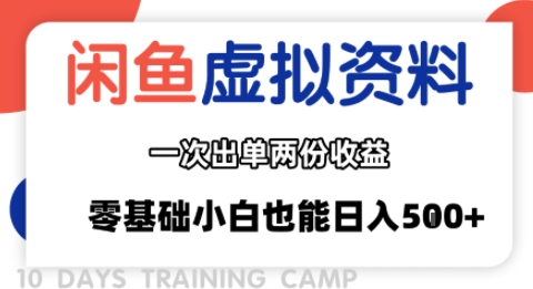 闲鱼虚拟资料新变现玩法，信息差项目，一次出单两份收益，无需囤货，可批量矩阵，零基础小白也能日入多张-追梦聊项目