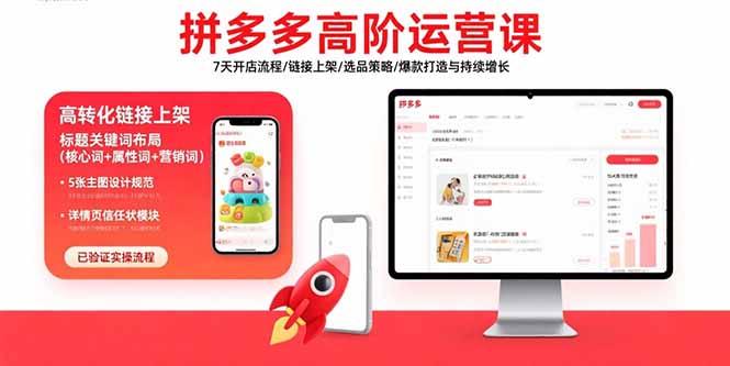 拼多多高阶运营课：7天开店流程/链接上架/选品策略/爆款打造与持续增长-追梦聊项目