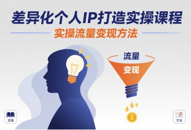 差异化个人IP打造实操课程，实操流量变现方法-追梦聊项目