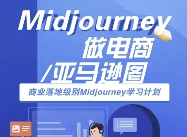 Midjourney做电商亚马逊图-商业落地级别Midjourney学习计划-AI跨境电商教程-追梦聊项目
