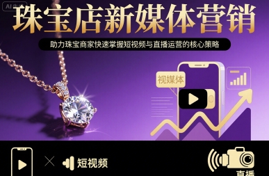 珠宝店新媒体营销，助力珠宝商家快速掌握短视频与直播运营的核心策略-追梦聊项目