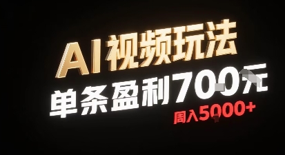 新型AI视频玩法每条视频盈利7张，一周搞了5k，小白可以玩无需剪辑添加音频即可-追梦聊项目