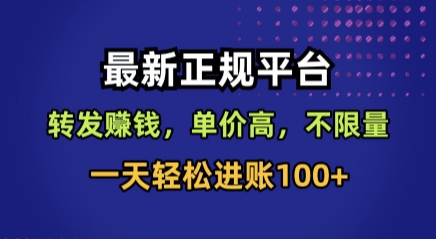 最新正规平台，转发賺钱，单价高，不限量，一天轻松进账100+【揭秘】-追梦聊项目