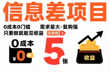 一个信息差项目，0成本0门槛，需求量大，复购强，只要做就能见收益，一天变现5张【揭秘】-追梦聊项目