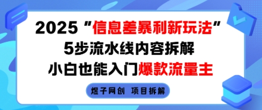 2025信息差暴利新玩法，5步流水线内容拆解，小白也能入门爆款流量主-追梦聊项目
