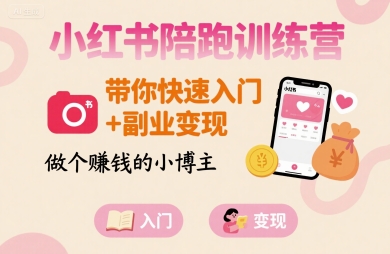 小红书陪跑训练营，带你快速入门+副业变现，做个賺钱的小博主-追梦聊项目