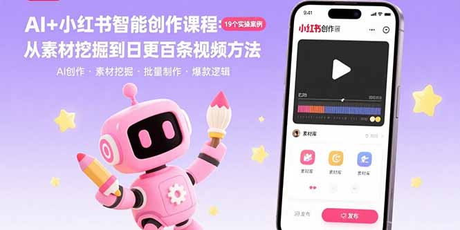 AI+小红书智能创作课程：19个实操案例 从素材挖掘到日更百条视频方法-追梦聊项目