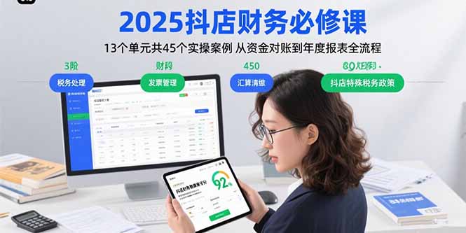 2025抖店财务必修课：13个单元共45个实操案例 从资金对账到年度报表全流程-追梦聊项目