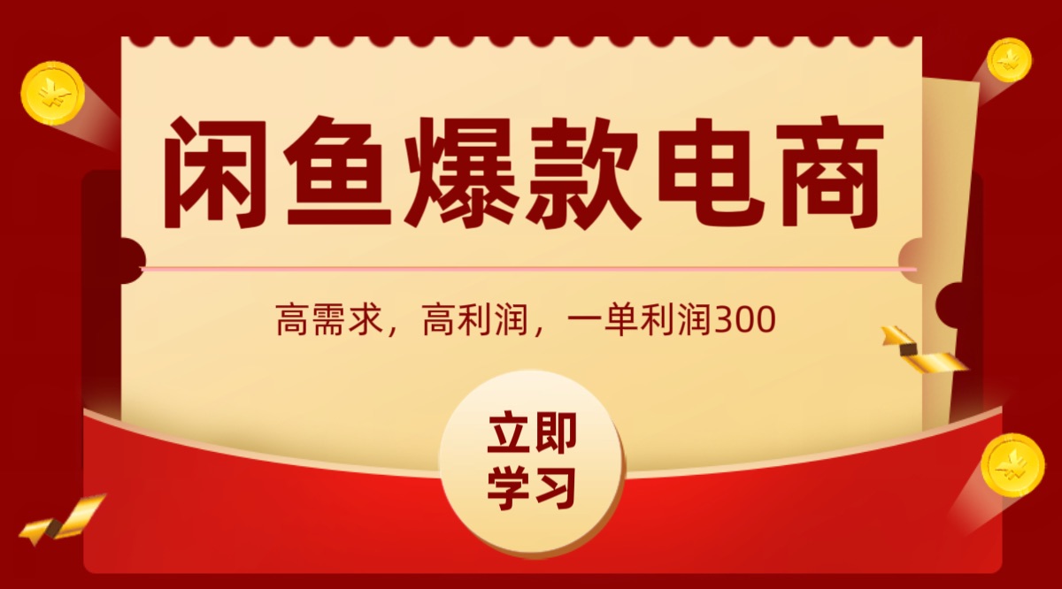 闲鱼卖高利润产品，上架即可出单，每天利润1000＋-追梦聊项目