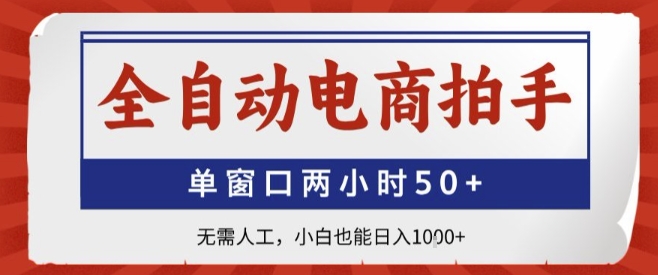 全自动电商拍手，单窗口两小时50+，无需人工，小白也能轻松日入1k+【揭秘】-追梦聊项目