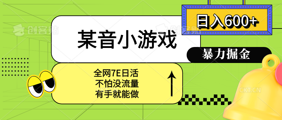 某音小游戏。单日600+，宝妈小白轻松上手-追梦聊项目