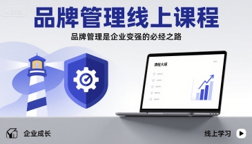 品牌管理线上课程，品牌管理是企业变强的必经之路-追梦聊项目