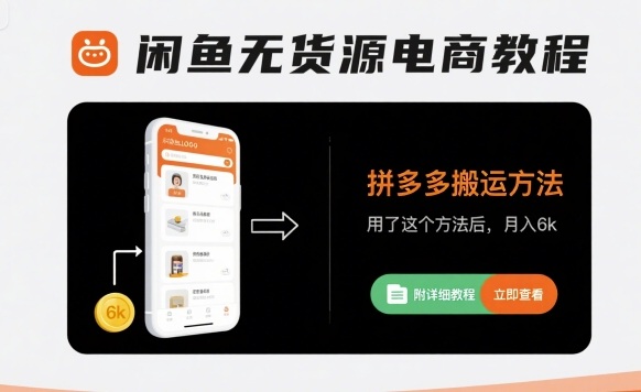 闲鱼无货源电商教程，拼多多搬运方法，用了这个方法后，月入6k(附详细教程)-追梦聊项目