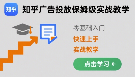 知乎广告投放保姆级实战教学，零基础快速上手-追梦聊项目