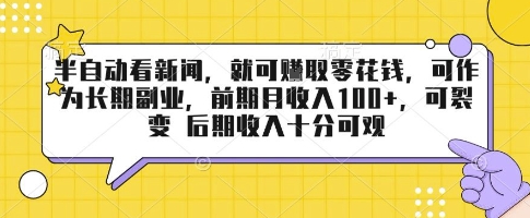 半自动看新闻，就可挣取零花钱，可作为长期副业，前期月收入1张+，可裂变 后期收入十分可观【揭秘】-追梦聊项目