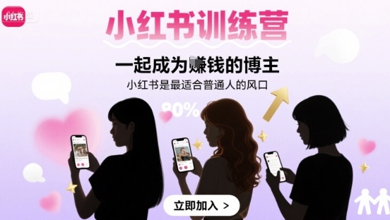 小红书训练营一起成为賺钱的博主，小红书是最适合普通人的风口-追梦聊项目