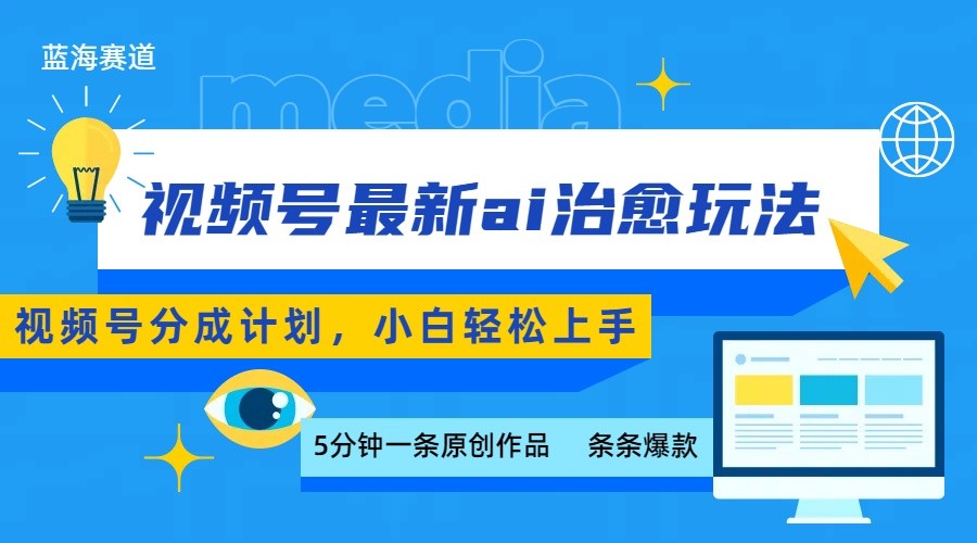 视频号分成最新ai治愈玩法，5分钟一条爆款，日赚500+，小白也能轻松上手-追梦聊项目