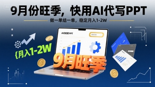 9月份旺季，快用AI代写PPT，做一单结一单，稳定月入1-2W【附AI工具和模板】-追梦聊项目