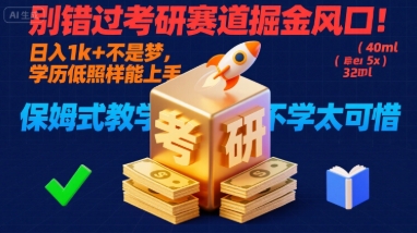 别错过考研赛道掘金风口！日入 1k + 不是梦，学历低照样能上手，保姆式教学包会，不学太可惜【揭秘】-追梦聊项目