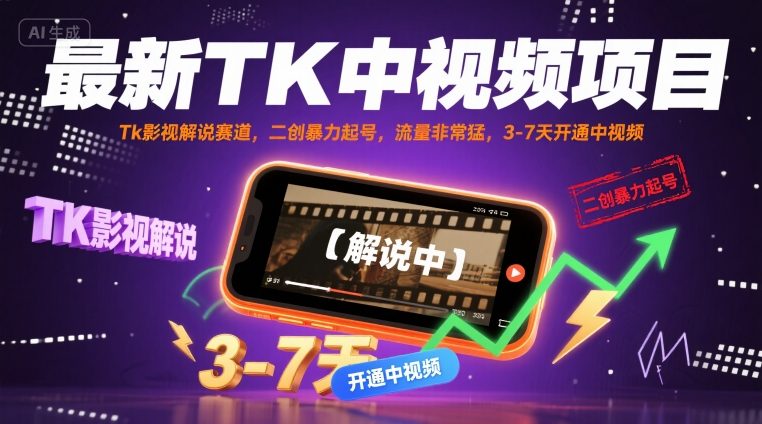 最新TK中视频项目，Tk影视解说赛道，搬运二创暴力起号，流量非常猛，3-7天开通中视频-追梦聊项目