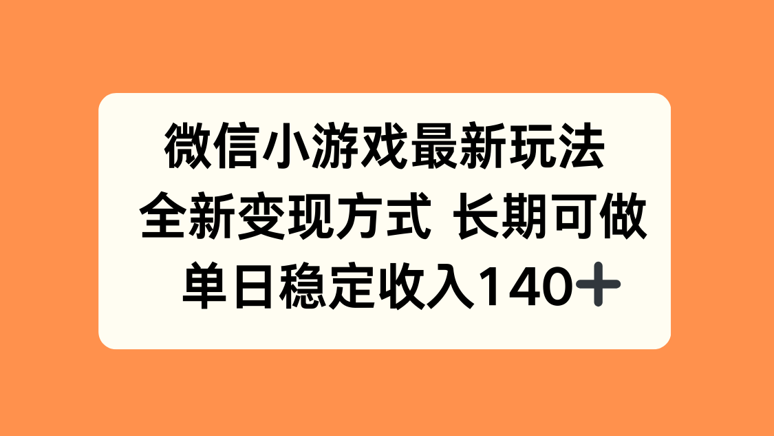 微信小游戏最新玩法，全新变现方式，单日稳定收入140+-追梦聊项目