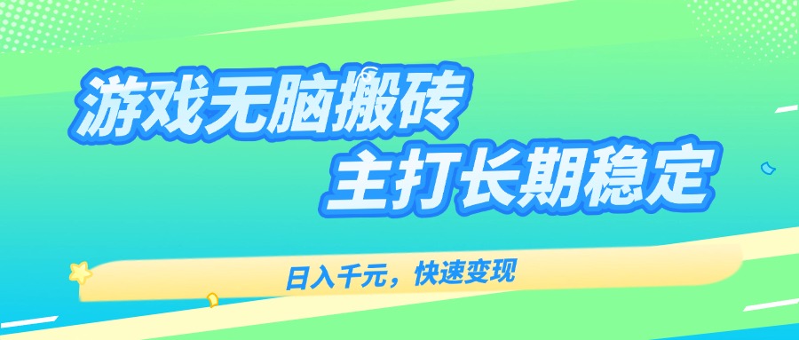 主打长期稳定海外全自动无脑游戏搬砖，日入千元，快速变现！-追梦聊项目