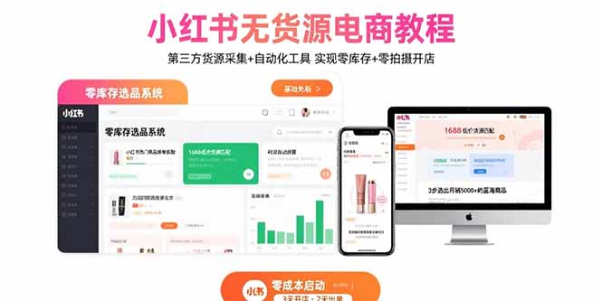 小红书无货源电商教程：第三方货源采集+自动化工具 实现零库存+零拍摄开店-追梦聊项目