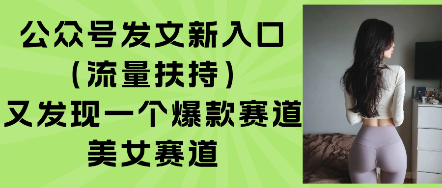 公众号发文新入口(流量扶持-追梦聊项目