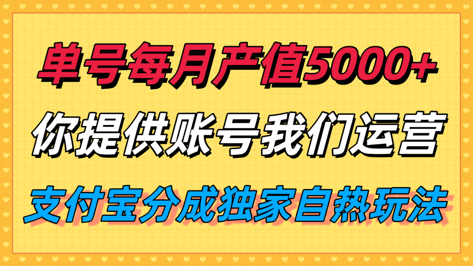 单月产值5000+，支付宝分成代运营，你提供账号坐等分钱，我们帮你运营-追梦聊项目