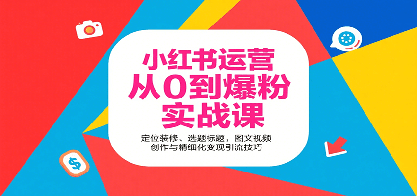 小红书运营从0到爆粉实战课：定位装修、选题标题，图文视频创作与精细化变现引流技巧-追梦聊项目
