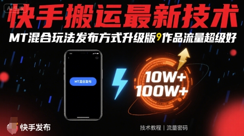 快手搬运最新技术，MT混合玩法发布方式升级版，作品流量超级好-追梦聊项目