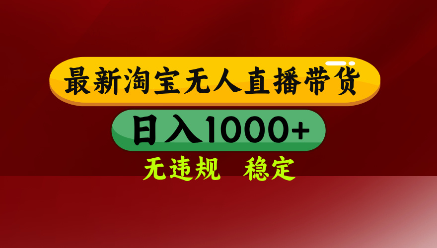 淘宝无人直播带货【最新】，日入1000+，无违规无封号，操作简单，长期…-追梦聊项目