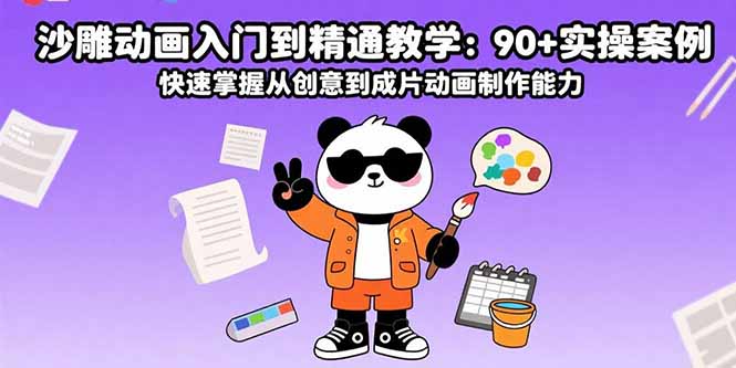 沙雕动画入门到精通教学：90+实操案例 快速掌握从创意到成片动画制作能力-追梦聊项目